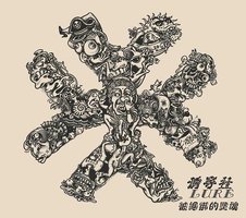 被捆绑的灵魂
