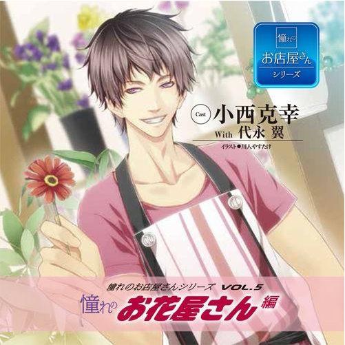 憧れのお店屋さんCDシリーズvol.5 憧れのお花屋さん編