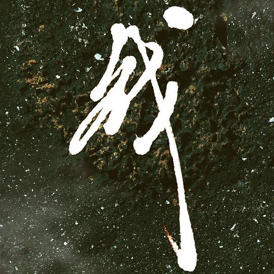 战
