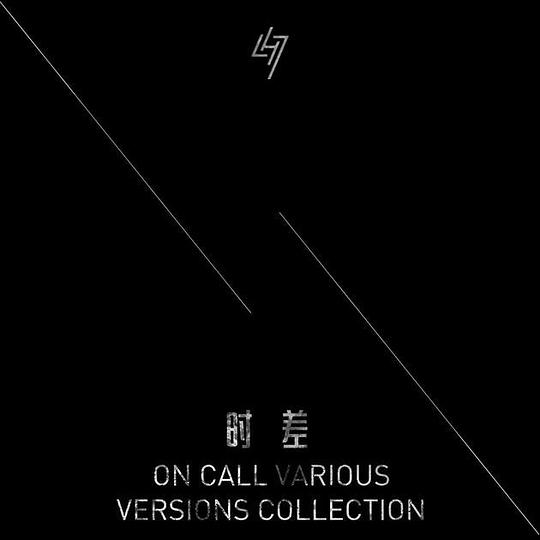 时差 On call various versions collection
