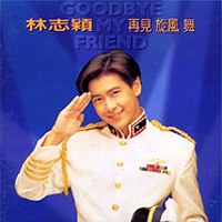 再见 旋风 舞