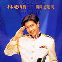 再见 旋风 舞