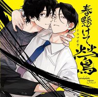 春懸けて、鶯