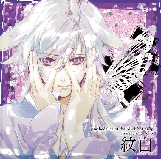 黒蝶のサイケデリカ キャラクターCD Vol.5 紋白