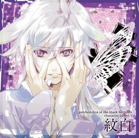 黒蝶のサイケデリカ キャラクターCD Vol.5 紋白