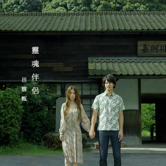 灵魂伴侣
