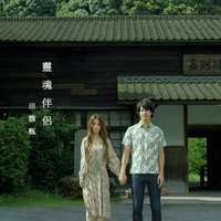 灵魂伴侣