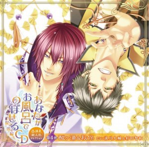あなたがお風呂で のぼせるCD ～温泉擬人化コレクション・混浴編～ 第4弾 「酸ヶ湯&秋保」