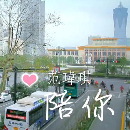 陪你