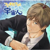 フシギカフェとデンパな宇宙人