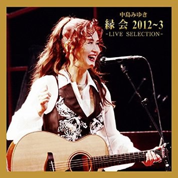 中島みゆき「縁会」2012~3 - LIVE SELECTION -