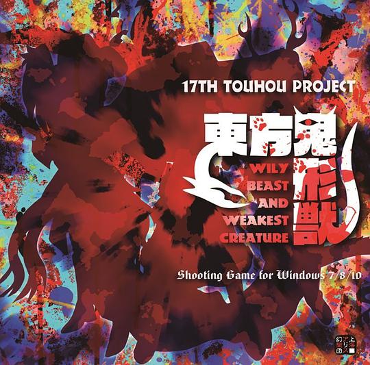 東方鬼形獣~ Wily Beast and Weakest Creature.
