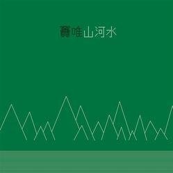 山河水