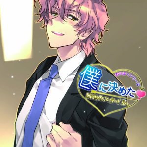 僕に決めた! 雅也のスタイル。