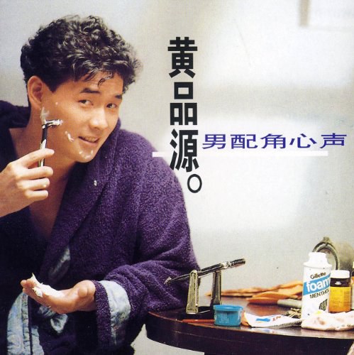 黄品源:男配角的心声