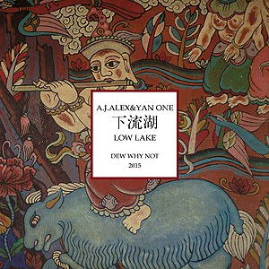 下流湖
