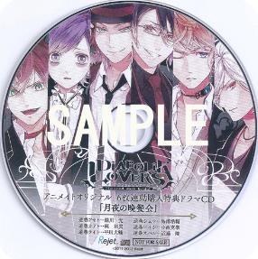 DIABOLIK LOVERS ドS吸血CD ~月夜の晩餐会~
