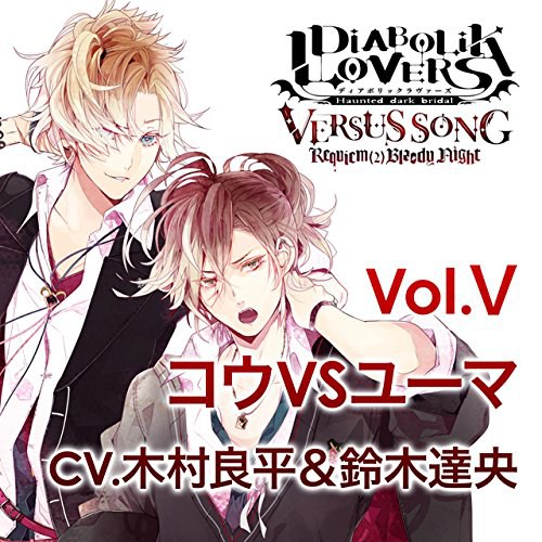 DIABOLIK LOVERS VERSUS SONG Requiem(2)Bloody Night Vol.V コウVSユーマ