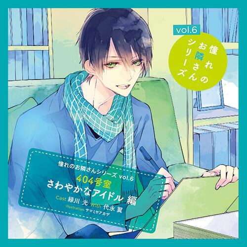 憧れのお隣さんシリーズ vol.6 404号室 さわやかなアイドル編