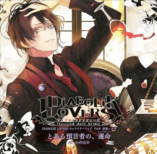 DIABOLIK LOVERS キャラクターソングvol.6 レイジ CV.小西克幸