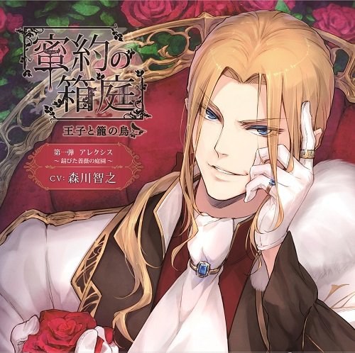 密約の箱庭 -王子と籠の鳥 第一弾- アレクシス