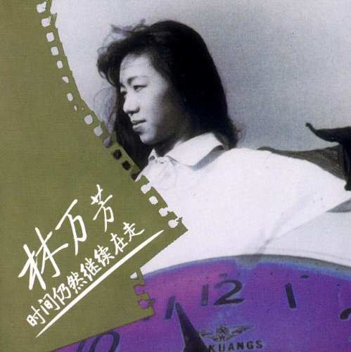 林万芳:时间仍然继续在走