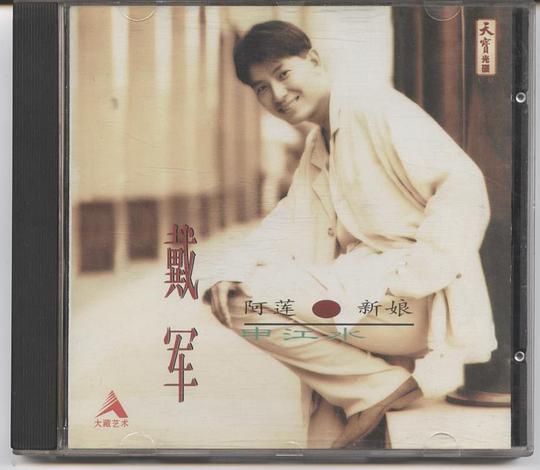阿莲·新娘