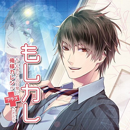 もしカレvol.2~もしもあなたの日常に俺様カレシがプラスされたら~