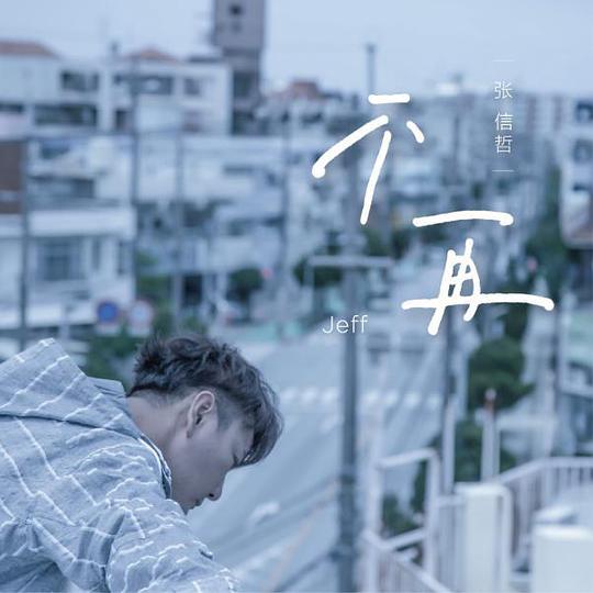 不再
