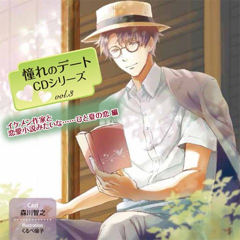 憧れのデートCDシリーズ vol.3 イケメン作家と恋愛小説みたいな……ひと夏の恋編