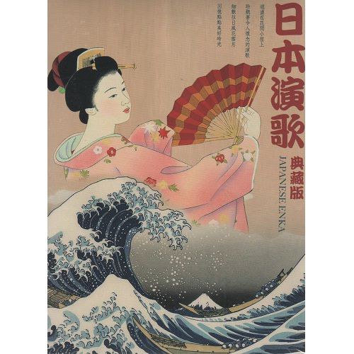 日本演歌典藏版