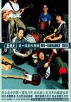 五月天第一张创作专辑MV+KARAOKE（DVD）