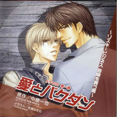 愛とバクダン vol.1 ～リスキービジネス 危険を買う男～