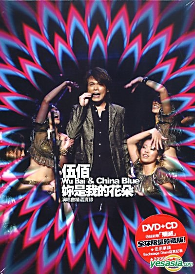 你是我的花朵 演唱会精选实录