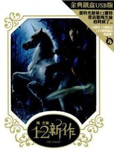 十二新作 (限量USB鐵盒版) 【台灣盤】