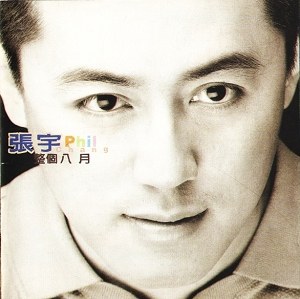 整个八月