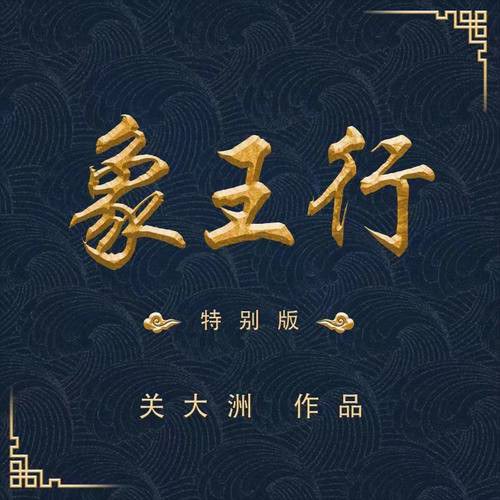 象王行(特别版)