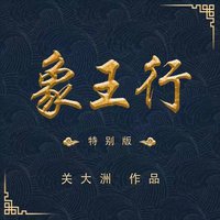 象王行（特别版）