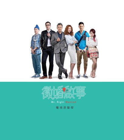 徵婚啟事 電視原聲带