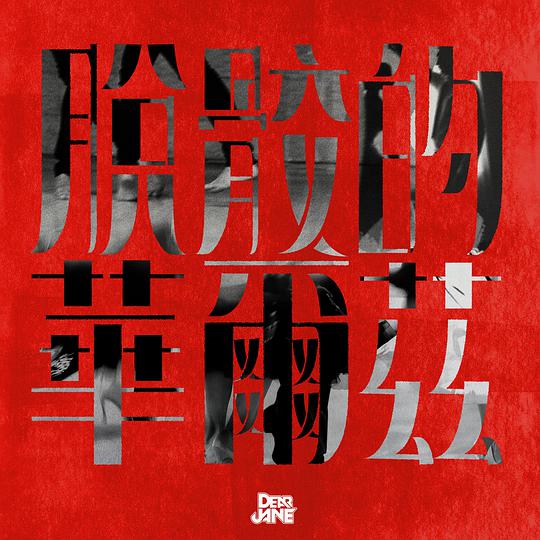 脱骹的华尔兹