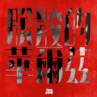 脱骹的华尔兹