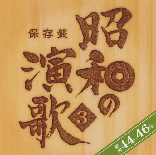 保存盤 昭和の演歌(3) 昭和44~46年