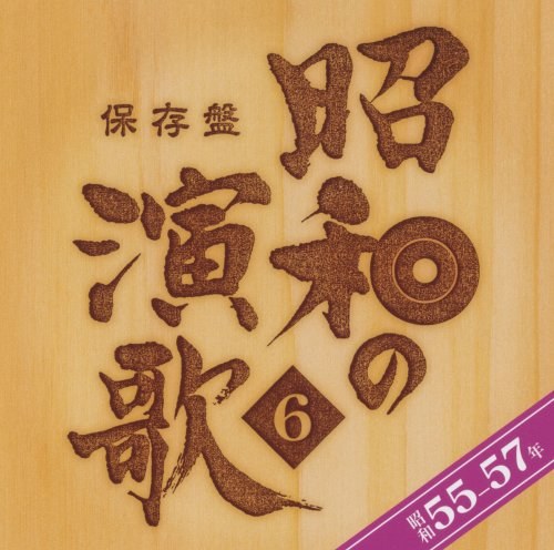 保存盤 昭和の演歌(6) 昭和55~57年