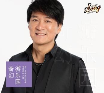 周华健 奇幻游乐园