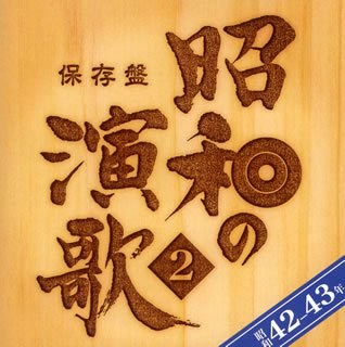 保存盤 昭和の演歌(2)昭和42年~43年