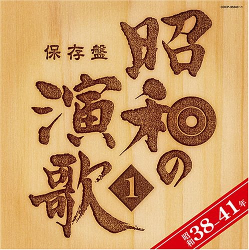 保存盤 昭和の演歌(1)昭和38年~41年