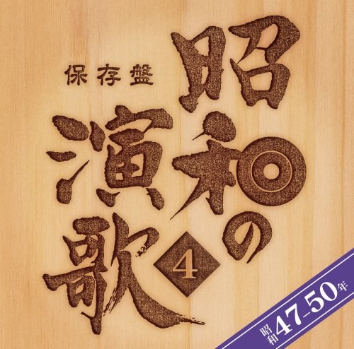 保存盤 昭和の演歌(4)昭和47年~50年