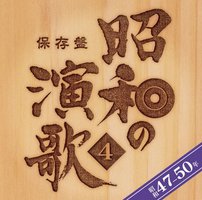 保存盤 昭和の演歌(4)昭和47年~50年
