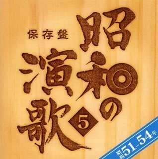 保存盤 昭和の演歌(5)昭和51年~54年