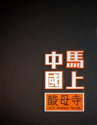 馬上中國